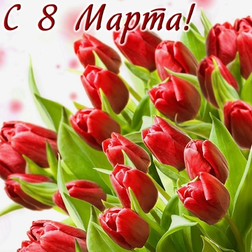 С праздником 8 марта! С праздником 8 марта!
